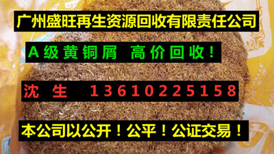 黃銅屑回收，黃銅屑回收公司，廣州黃屑回收