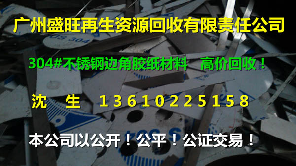 废不锈钢回收公司，304#不锈钢回收，广州回收304#不锈钢，不锈钢回收公司，316#不锈钢回收，广州316#不锈钢回收