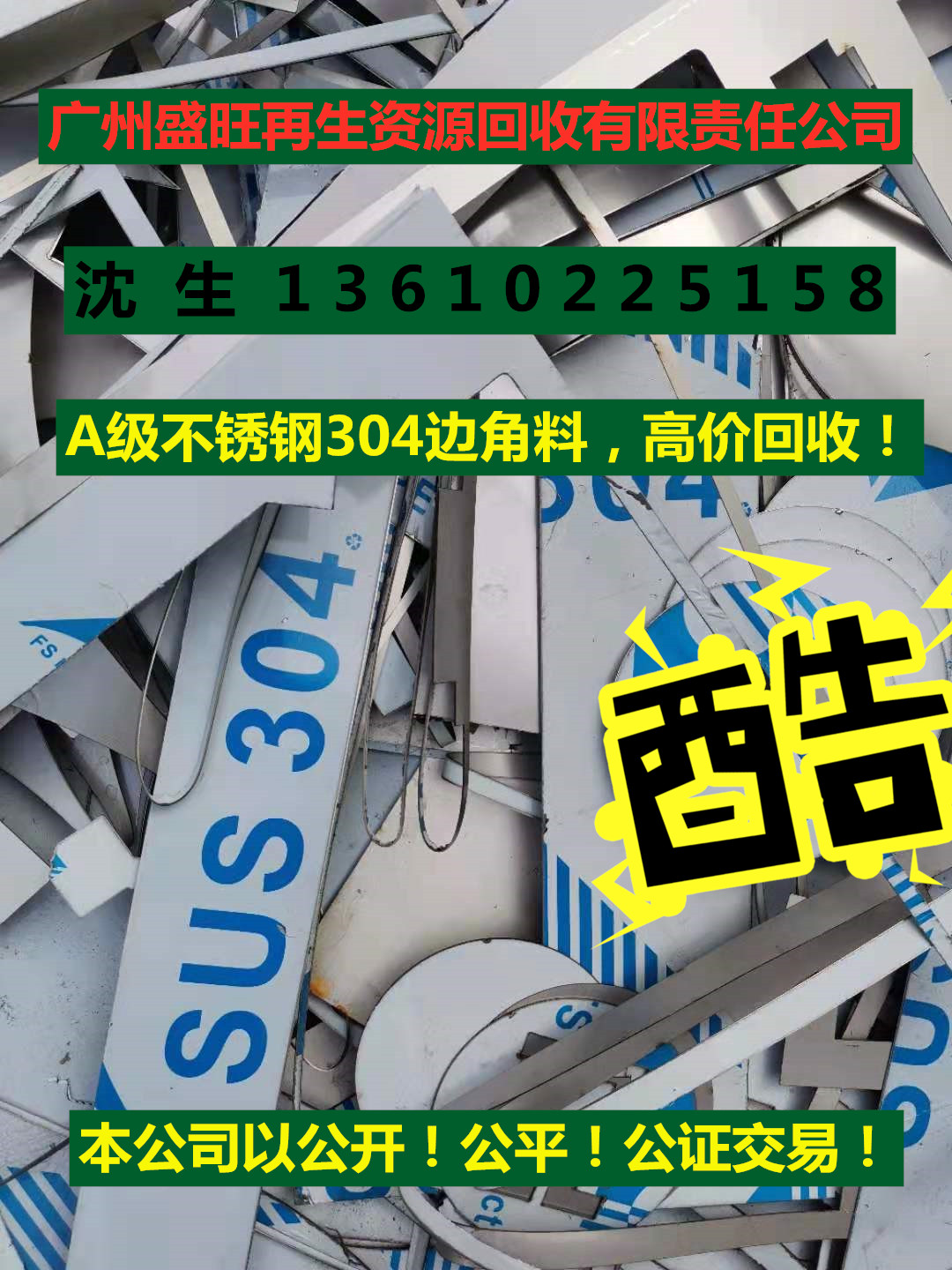 废不锈钢回收公司，304#不锈钢回收，广州回收304#不锈钢，不锈钢回收公司，316#不锈钢回收，广州316#不锈钢回收