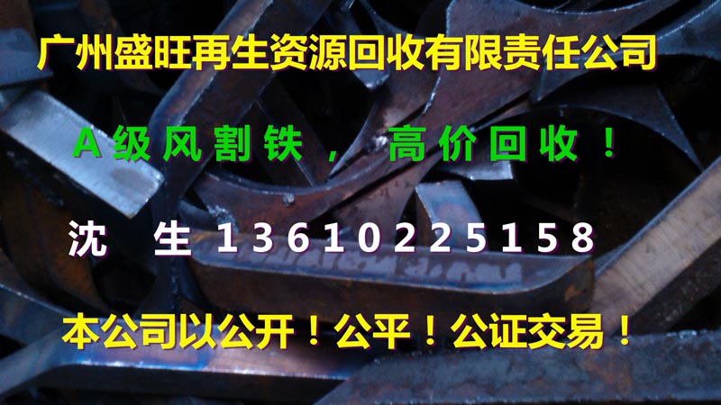 风割铁回收，南沙风割铁回收，番禺风割铁回收，广州风割铁回收