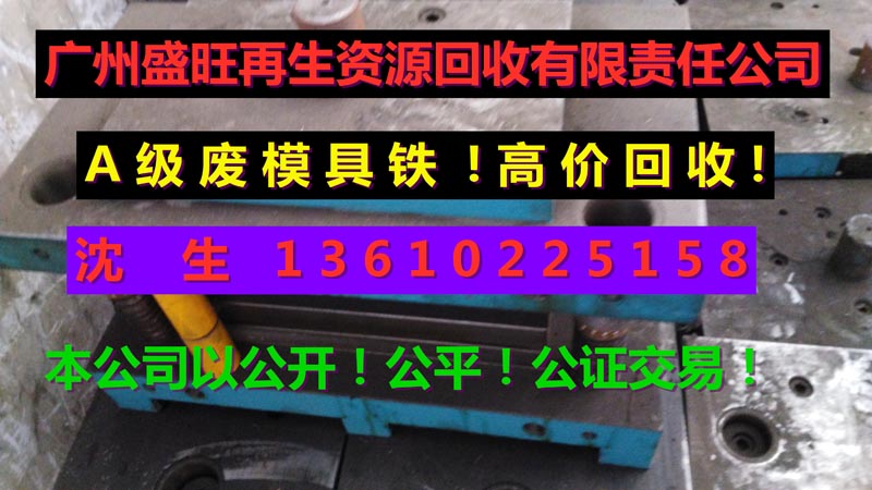 模具鋼回收，模具鋼回收公司，花(huā)都模具鋼回收，從化模具鋼回收，..